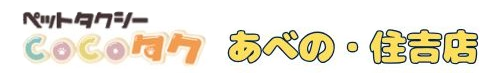ペットタクシーCOCOタク　あべの・住吉店